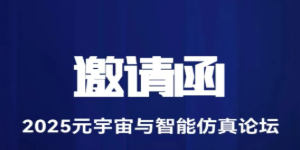 提前看｜2025元宇宙与智能仿真论坛即将启幕