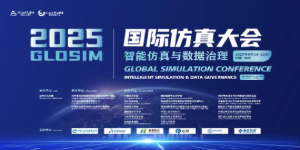  2025国际仿真大会(GloSim 2025)