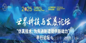 2025世界科技与发展论坛仿真技术平行分论坛在京成功举办