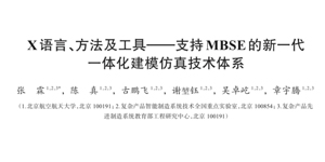 论文分享 | X语言、方法及工具——支持MBSE的新一代一体化建模仿真技术体系