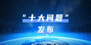 剑指未来 | 仿真科学与技术十大前沿问题发布