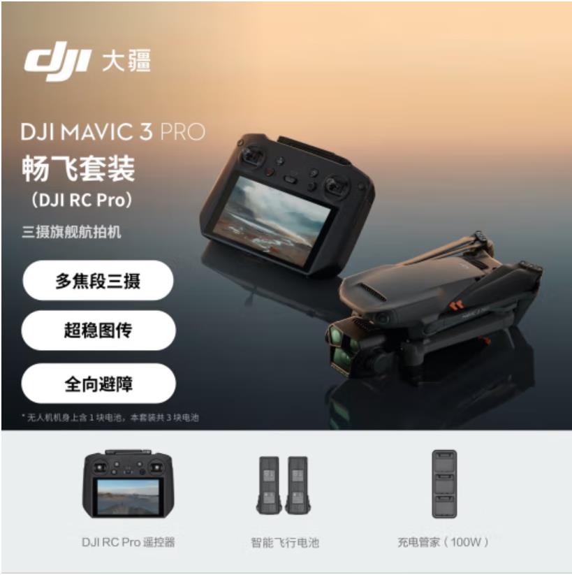 大疆 DJI Mavic 3 Pro（DJI RC） 御3三摄旗舰航拍机 哈苏相机 超稳图传 高清专业航拍器 畅飞套装RC PRO