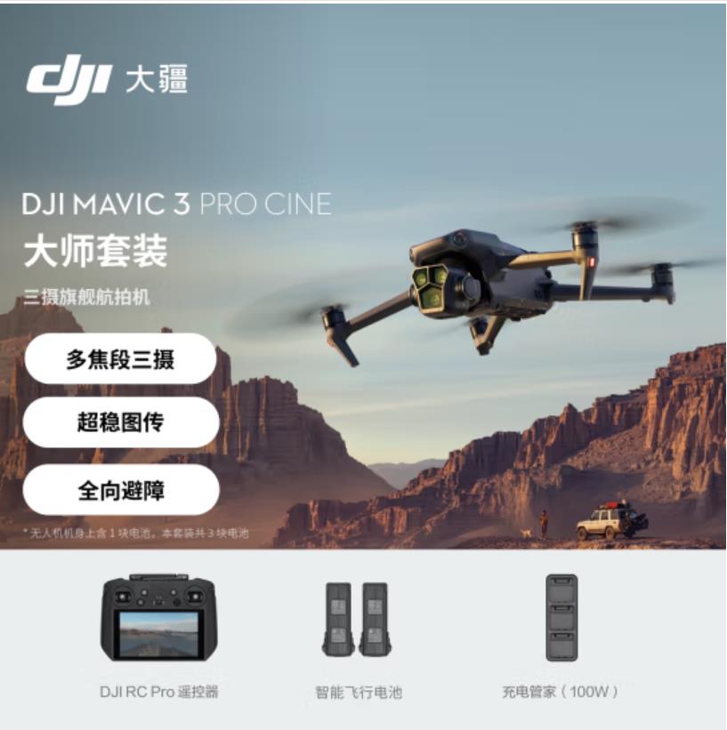 大疆 DJI Mavic 3 Pro（DJI RC） 御3三摄旗舰航拍机 哈苏相机 超稳图传 高清专业航拍器 大师套装