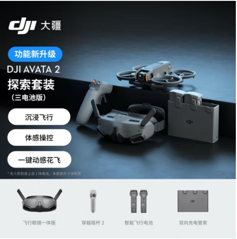 大疆 DJI Avata 2 探索套装 第一视角航拍无人机 飞行眼镜体感操控沉浸式飞行体验