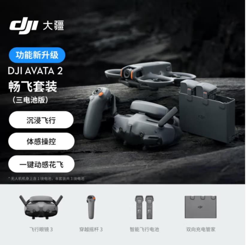 大疆DJI Avata 2 畅飞套装（三电池版） 第一视角航拍无人机 飞行眼镜体感操控沉浸式飞行体验