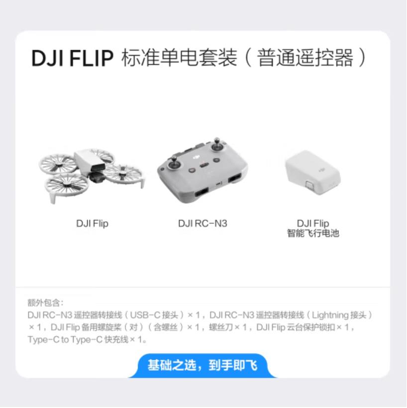 大疆 DJI Flip 全能 Vlog 航拍机 户外露营旅游运动便携高清防抖AI智能跟拍无人机 迷你语音遥控飞机