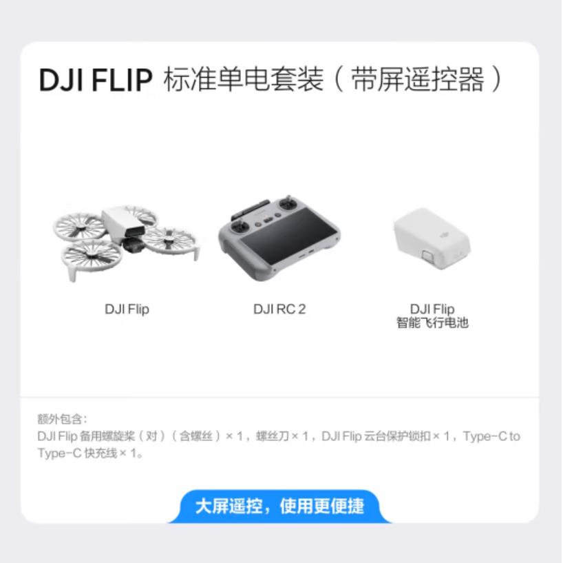 大疆 DJI Flip 标准单电套装(带屏遥控器)全能 Vlog 航拍机 户外露营旅游高清防抖AI智能跟拍无人机