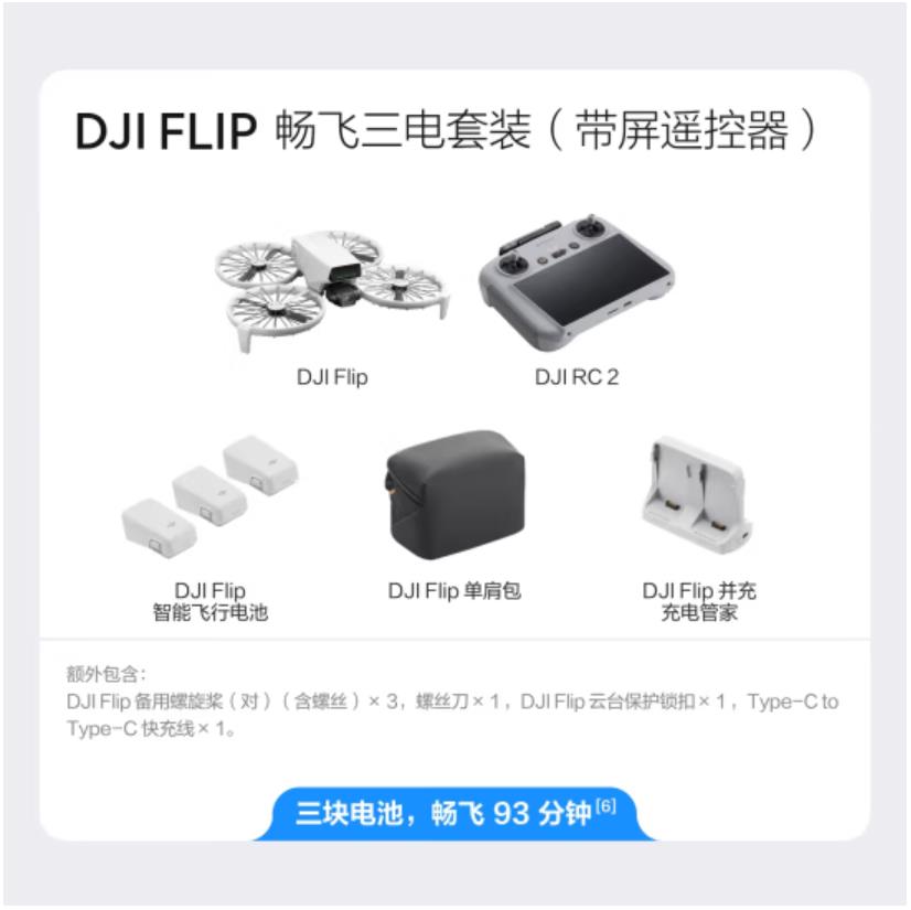大疆 DJI Flip 畅飞三电套装(带屏遥控器)全能 Vlog 航拍机 户外露营旅游高清防抖AI智能跟拍无人机