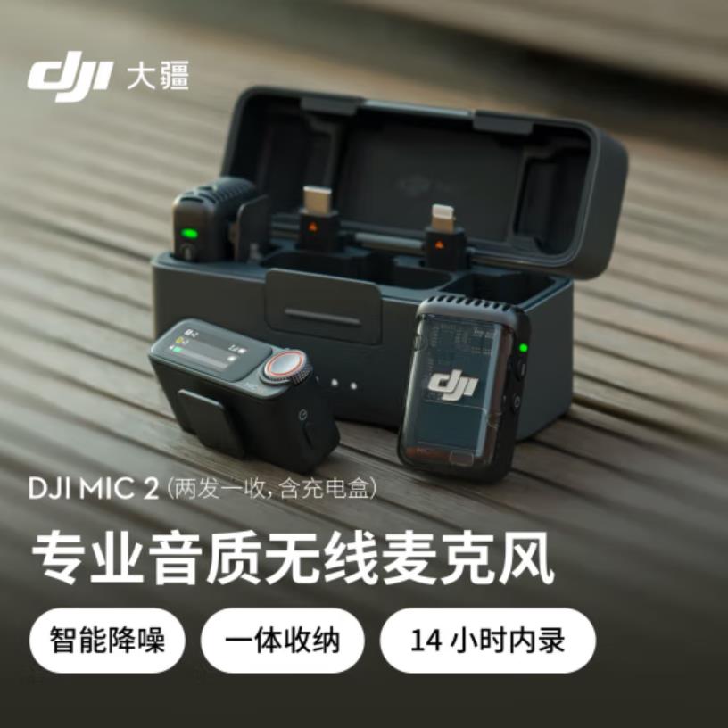 大疆DJI Mic 2（两发一收，含充电盒） 专业音质无线麦克风 直播降噪收音麦 蓝牙一拖二领夹麦
