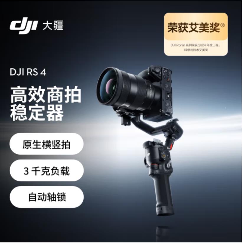 大疆DJI RS 4 如影手持云台稳定器 三轴防抖专业手持拍摄稳定器 3千克负载 单反微单高效商拍云台