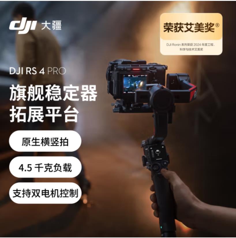 大疆DJI RS 4 Pro 如影手持云台稳定器 三轴防抖手持拍摄稳定器 4.5千克负载 旗舰专业单反云台
