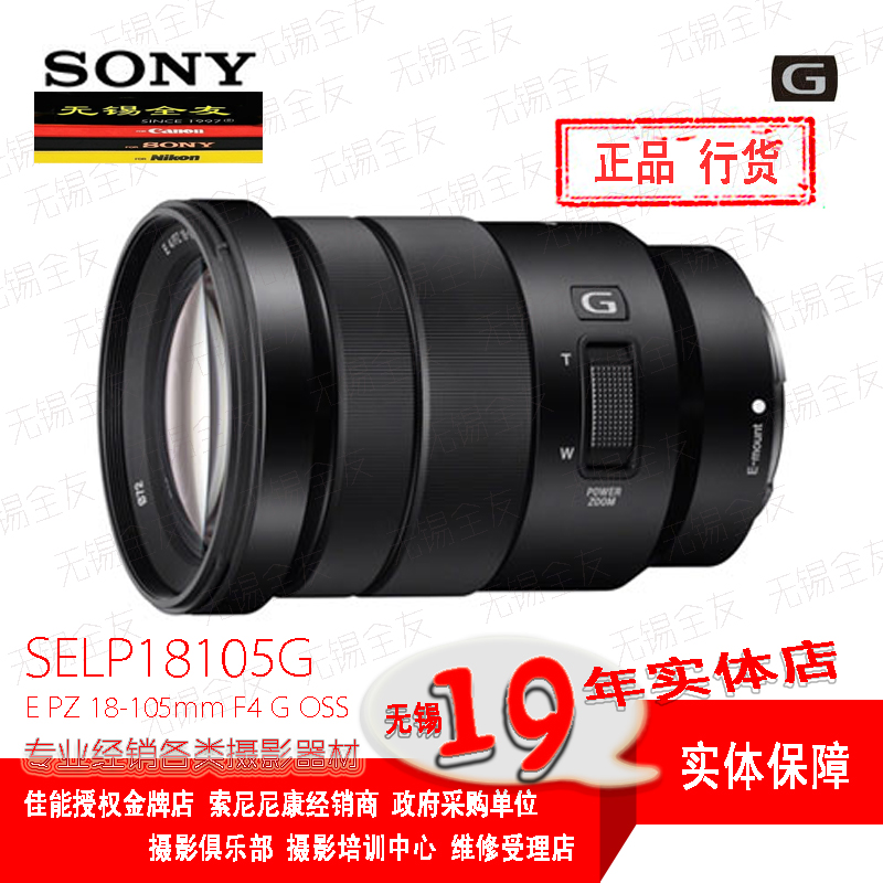 索尼（SONY）E PZ 18-105mm F4 G OSS APS-C画幅标准变焦微单相机G镜头 E卡口电动变焦（SELP18105G