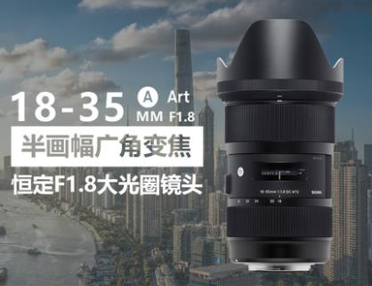 适马（SIGMA）ART 18-35mm F1.8 DC HSM 半画幅 广角变焦镜头 恒定大光圈 风光人像（尼康单反卡口）