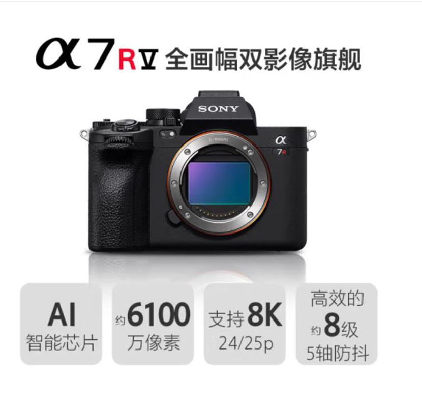 索尼（SONY）LCE-7RM5 A7R5 A7RM5全画幅旗舰微单8K双影像 A7R5 单机身