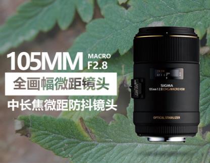 适马（SIGMA）105mm F2.8 EX DG OS HSM MACRO 全画幅 大光圈微距镜头 昆虫花草人像（尼康单反卡口）