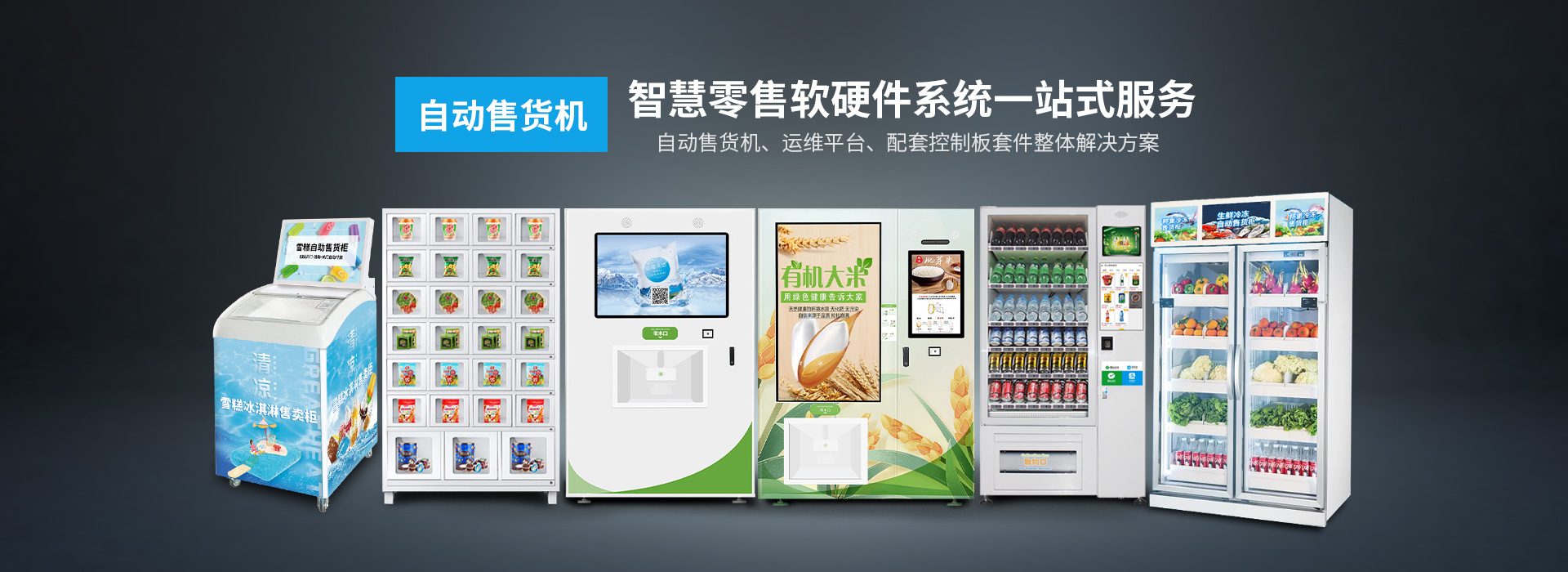 自动售卖设备软硬件控制系统解决方案