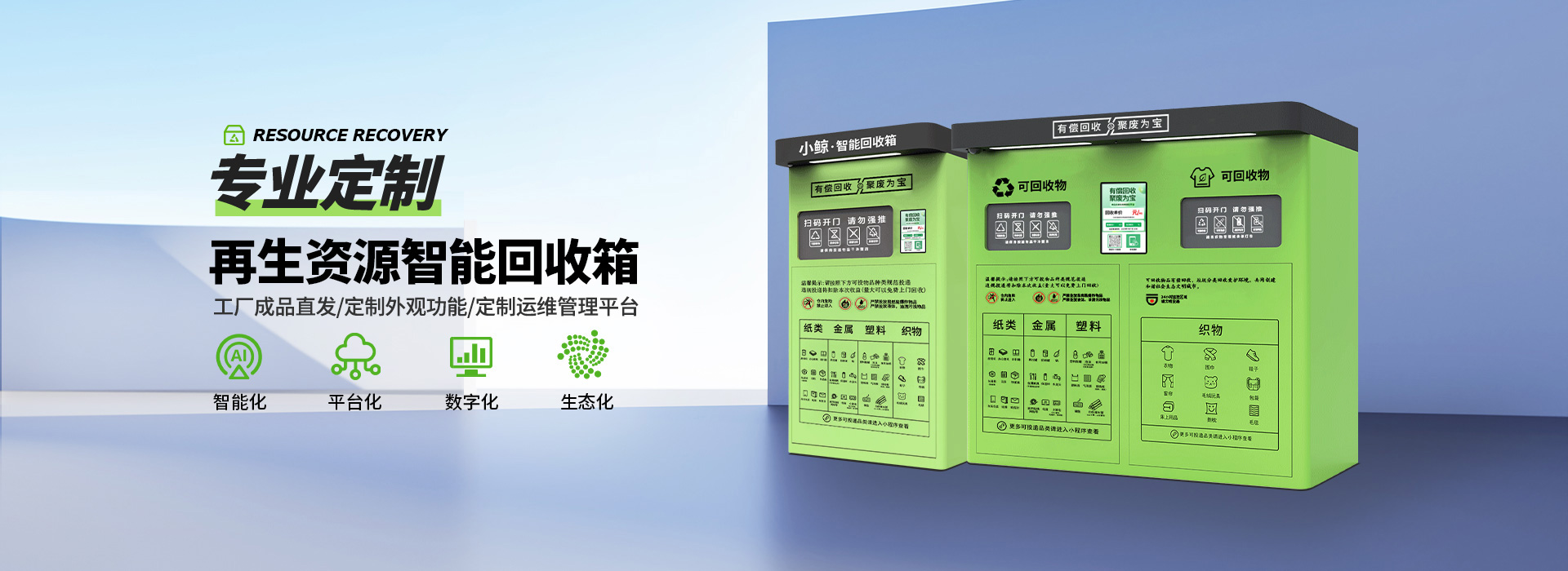 智能回收箱 再生资源回收 废品有偿回收机