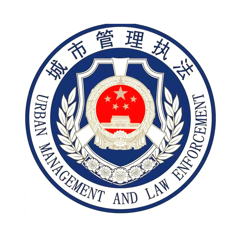 城市管理执法