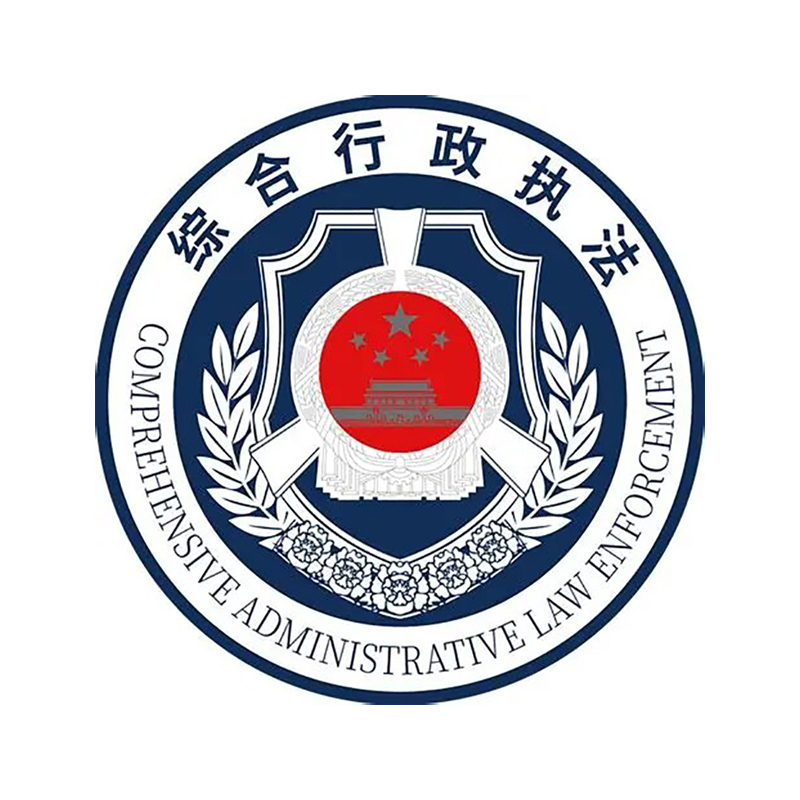综合行政执法