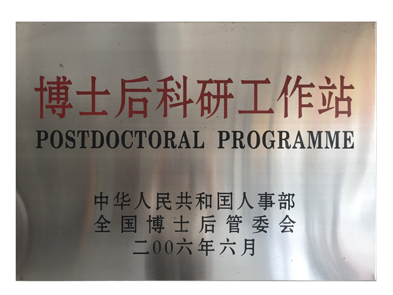2006博士后科研工作站