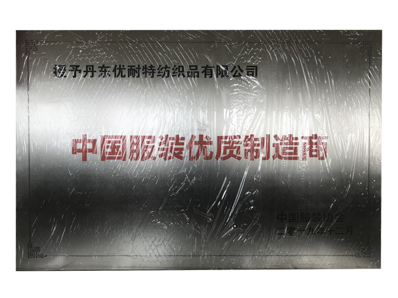 2019中国服装优质制造商