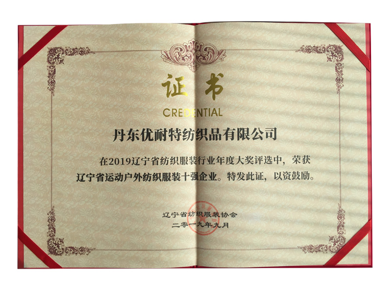 2019年辽宁省运动户外服装十强企业