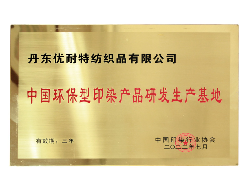 2022.7中国环保型印染产品研发基地