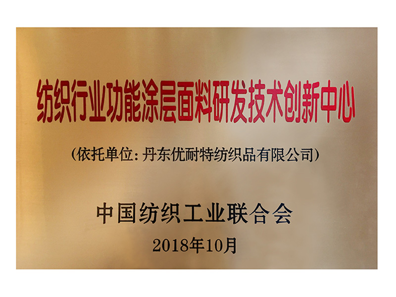 2018年纺织行业功能涂层面料研发技术创新中心