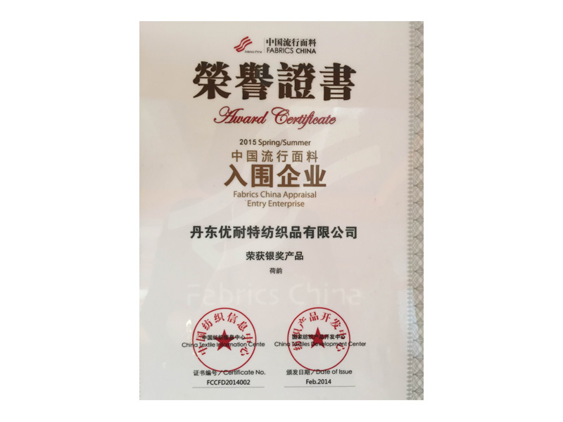 流行面料银奖