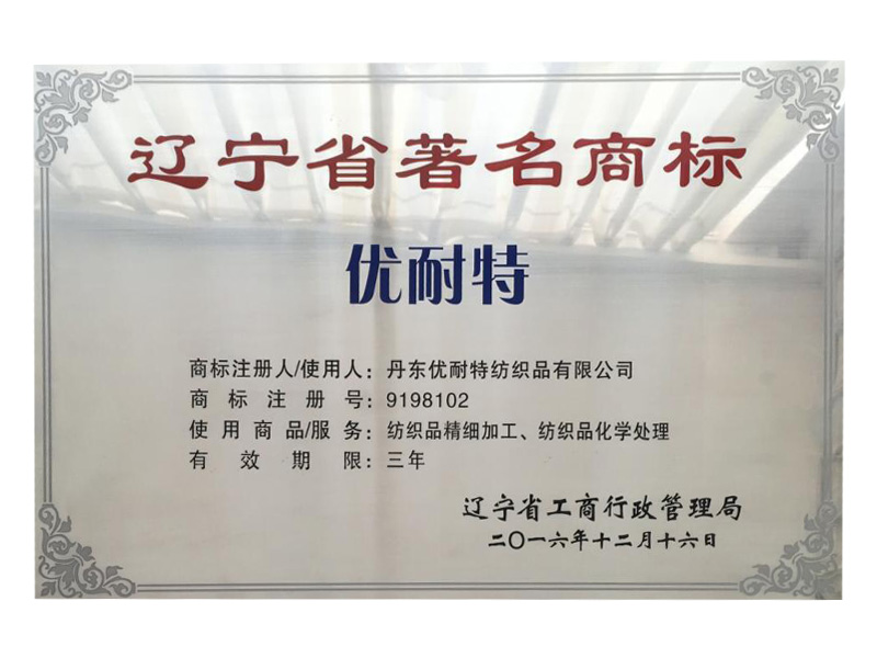 辽宁省著名商标