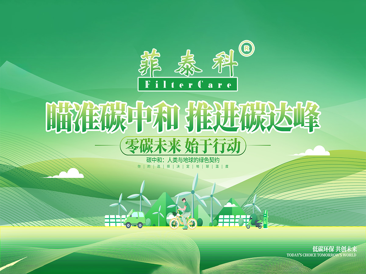 碳中和背景下的滤袋再生经济