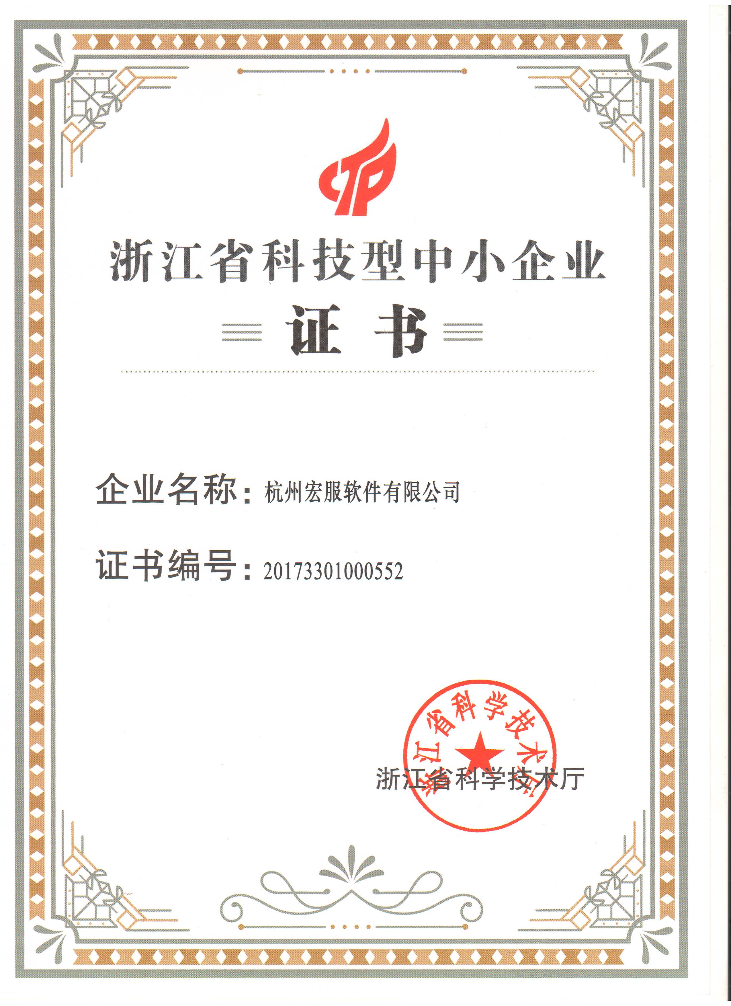 <span>浙江省科技型中小企业证书</span>