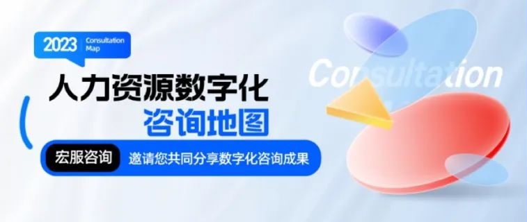 行业首发｜宏服咨询发布《人力资源数字化咨询地图》，内附获取方