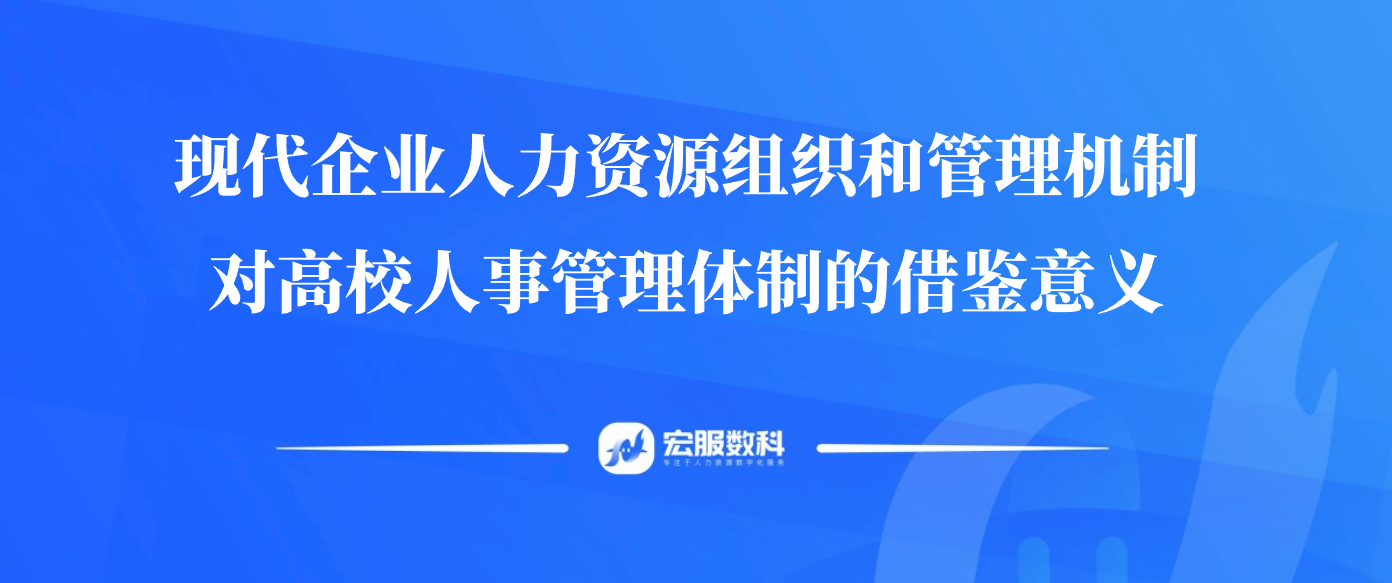 現(xiàn)代企業(yè)人力資源組織和管理機(jī)制對(duì)高校人事管理體制的借鑒意義