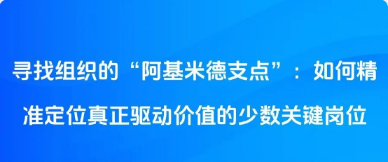 寻找组织的“阿基米德支点”：如何精准定位真正驱动价值的少数关