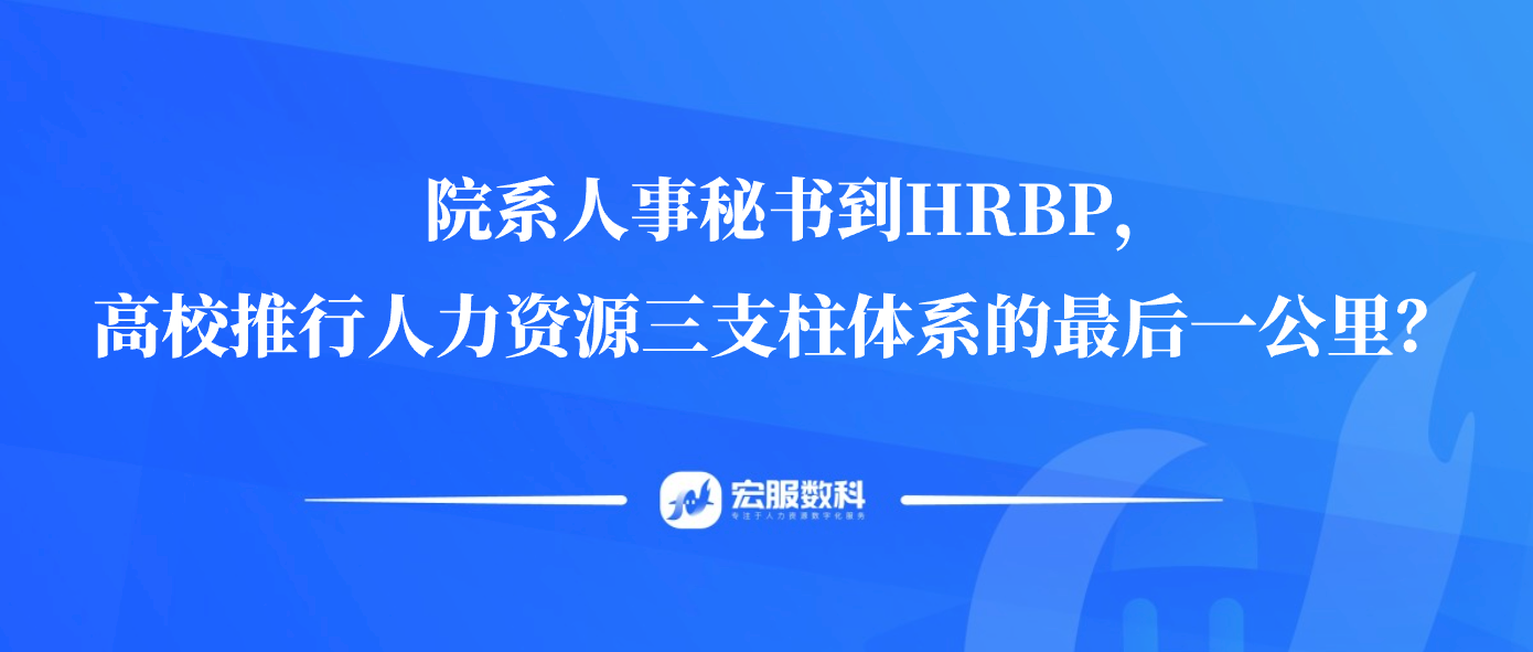 院系人事秘書到HRBP，高校推行人力資源三支柱體系的最后一公