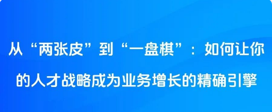 从“两张皮”到“一盘棋”：如何让你的人才战略成为业务增长的精