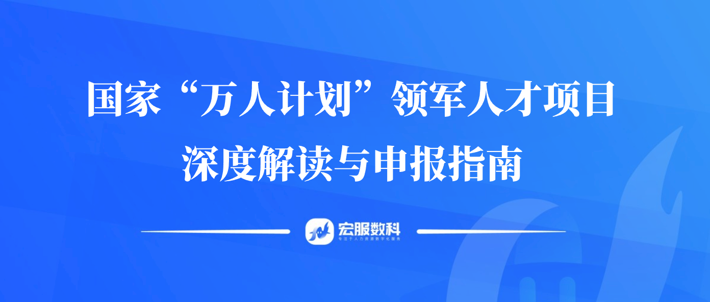 國家“萬人計(jì)劃”領(lǐng)軍人才項(xiàng)目深度解讀與申報(bào)指南