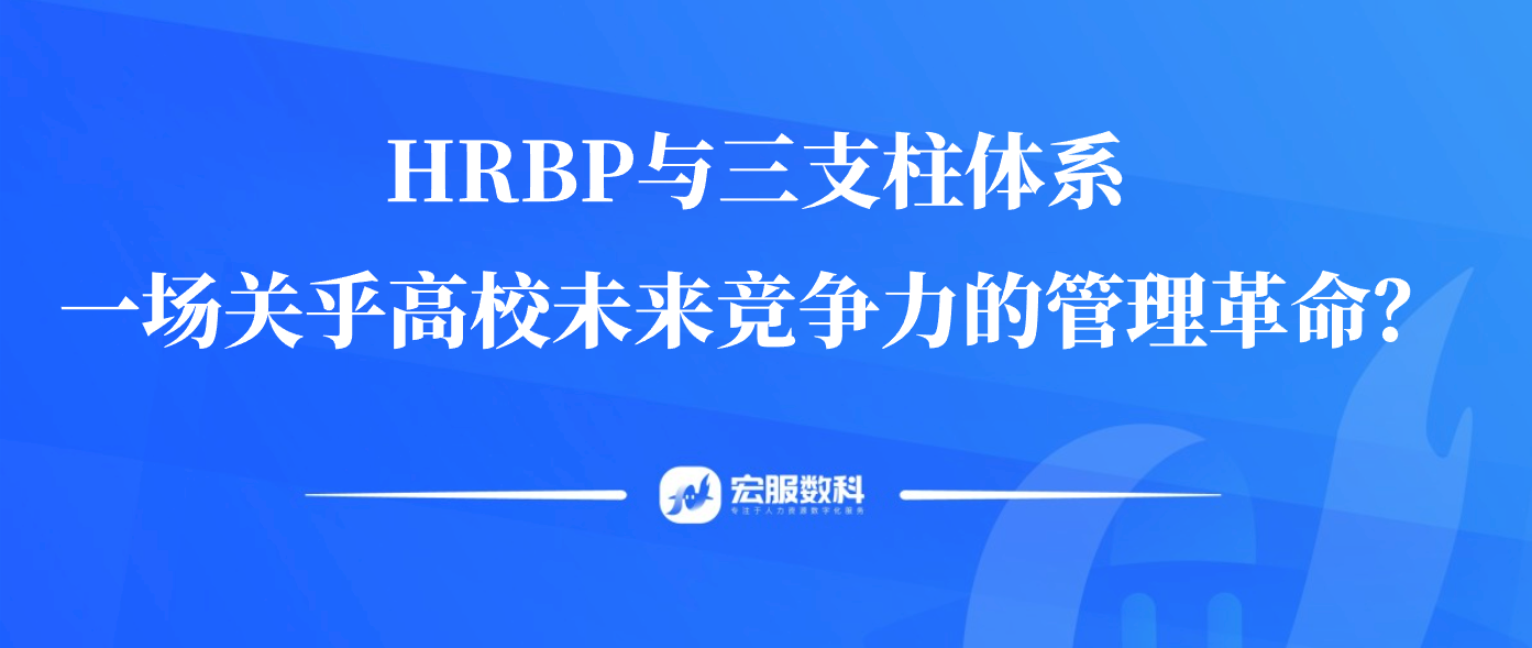 HRBP與三支柱體系，一場關(guān)乎高校未來競爭力的管理革命？