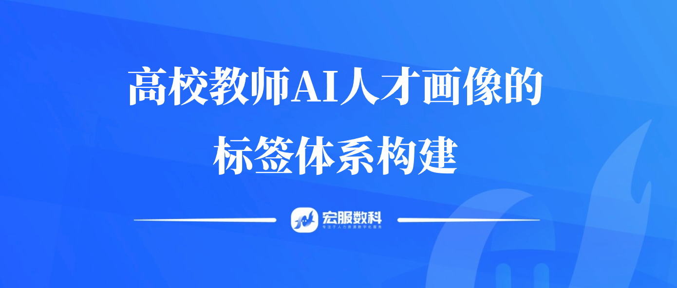 高校教師AI人才畫像的標(biāo)簽體系構(gòu)建