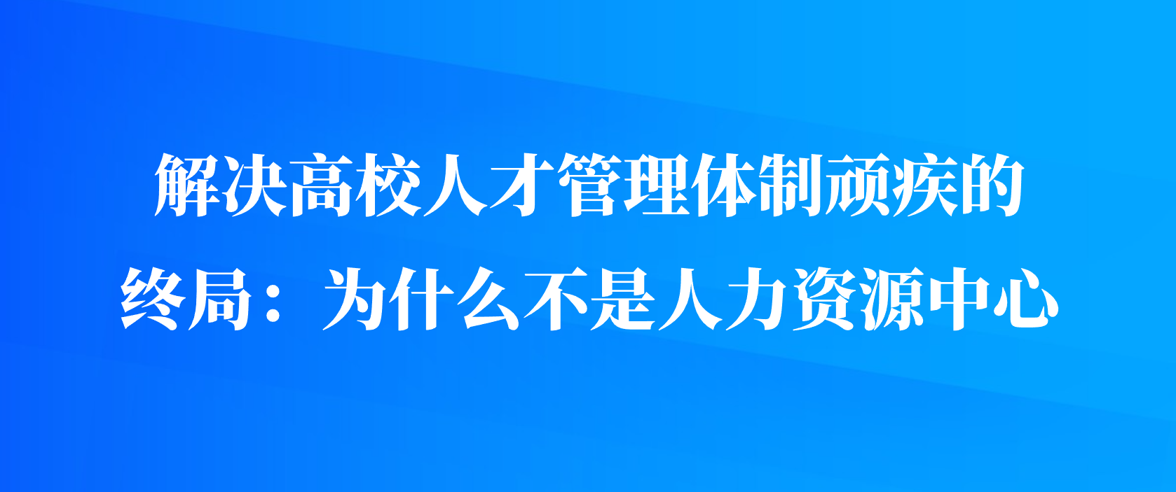 解决高校人才管理体制顽疾的终局：为什么不是人力资源中心？