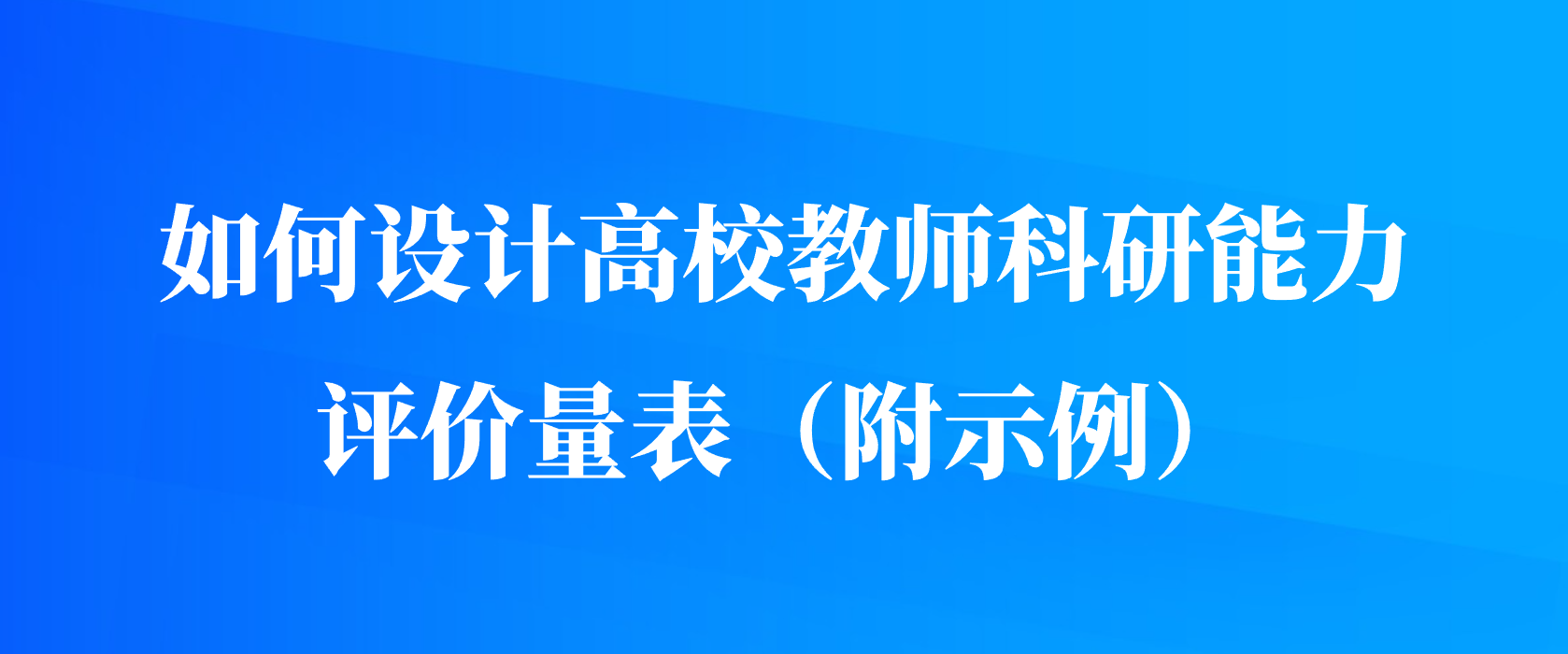 如何设计高校教师科研能力评价量表（附示例）