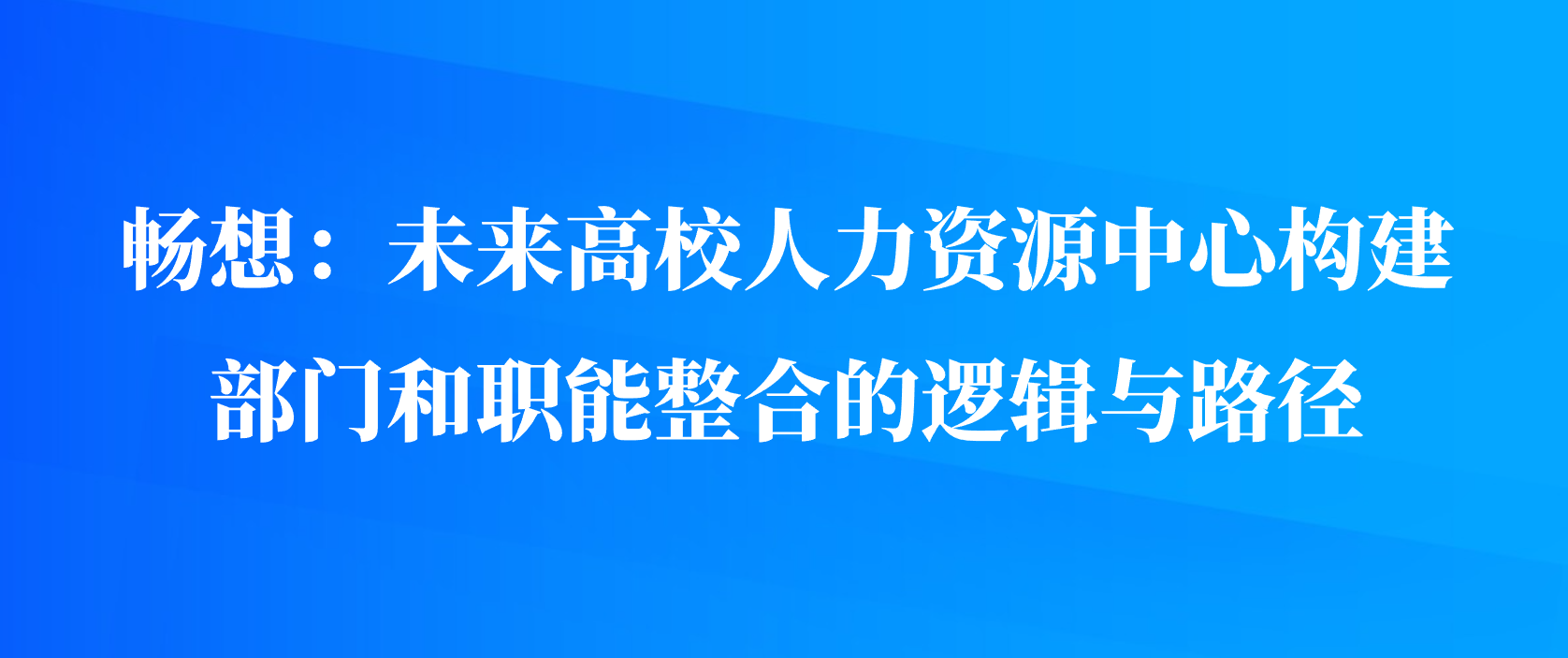 畅想：未来高校人力资源中心构建，部门和职能整合的逻辑与路径