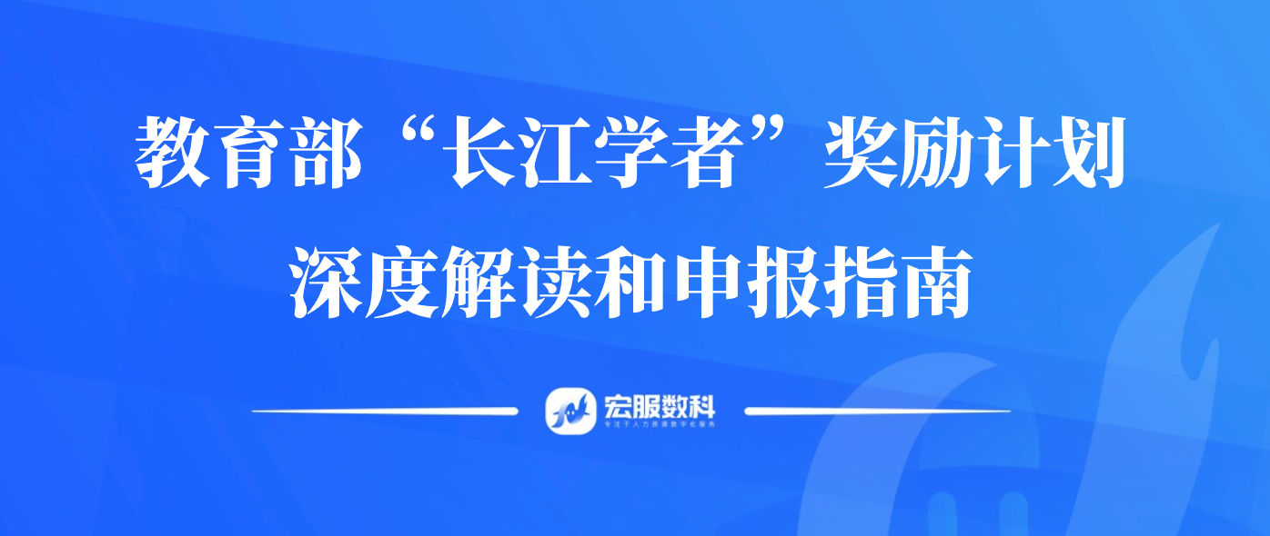 教育部“长江学者”奖励计划深度解读和申报指南