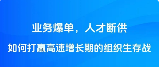 业务爆单，人才断供：如何打赢高速增长期的组织生存战