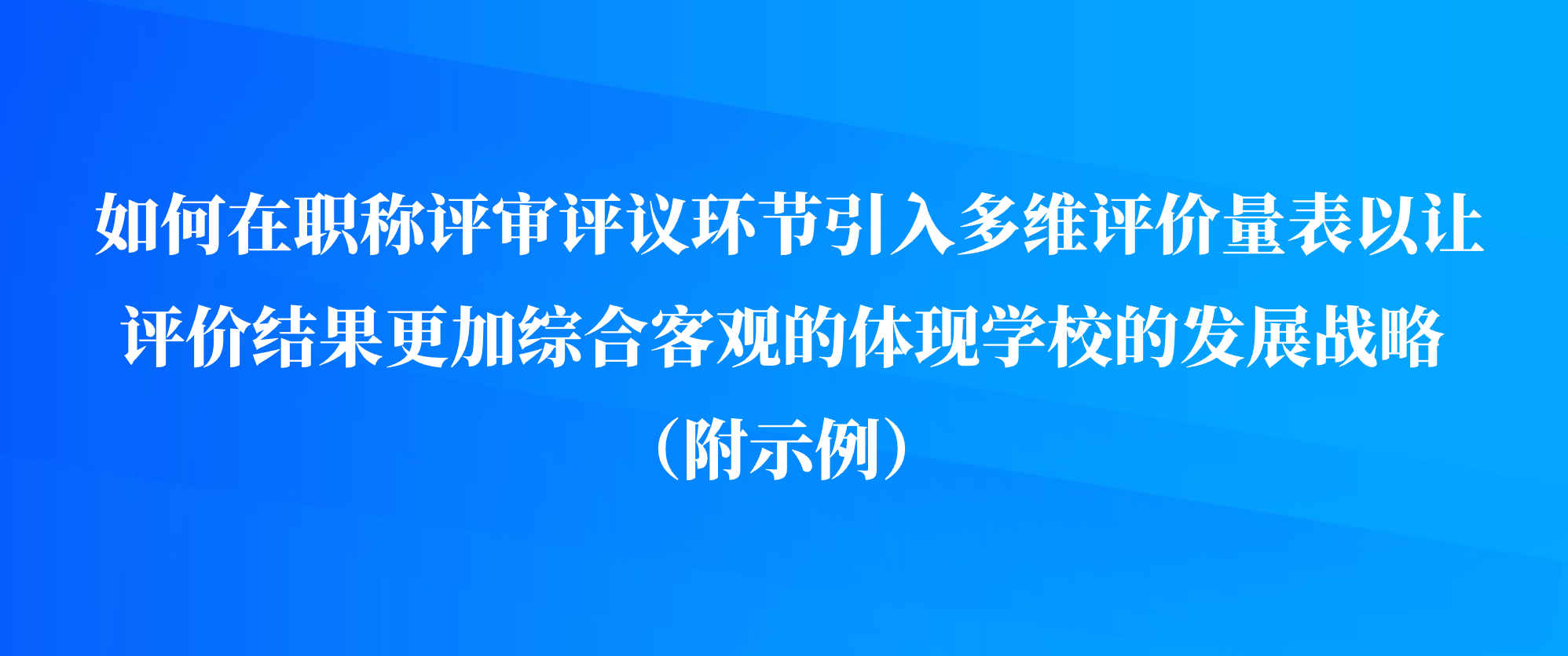 如何在职称评审评议环节引入多维评价量表以让评价结果更加综合客