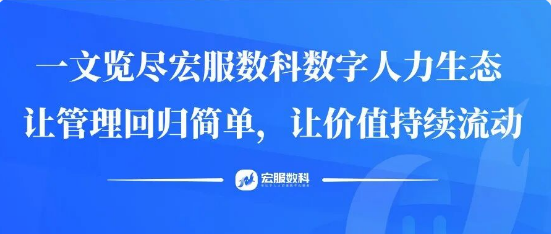 一文览尽宏服数科数字人力生态​ | 让管理回归简单，让价值持