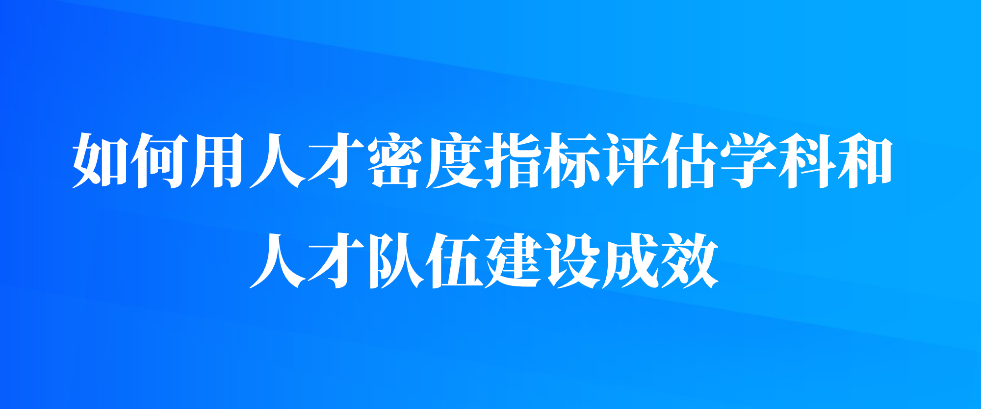 如何用人才密度指标评估学科和人才队伍建设成效