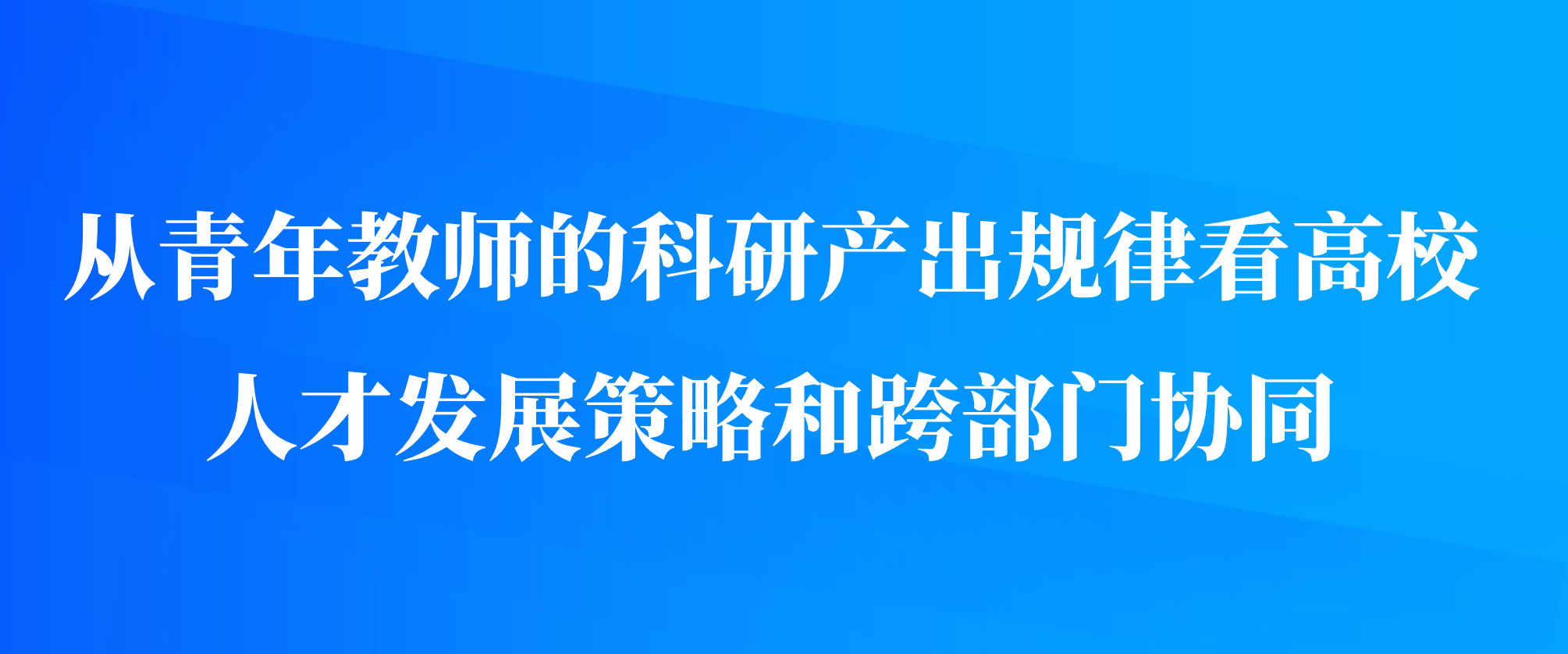 从青年教师的科研产出规律看高校人才发展策略和跨部门协同
