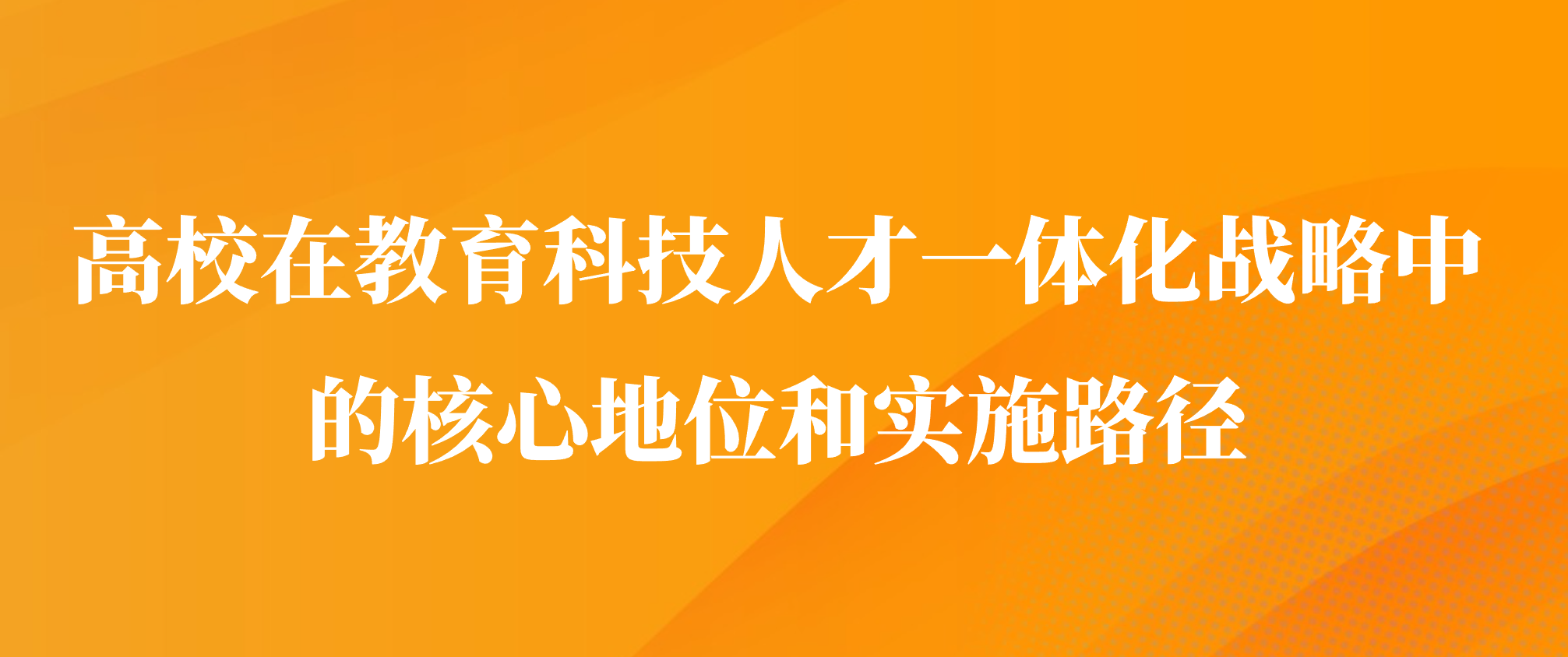 高校在教育科技人才一体化战略中的核心地位和实施路径
